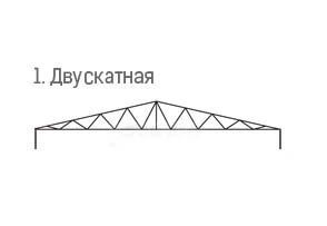 1. двускатная