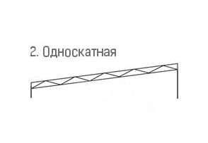 2. Односкатная