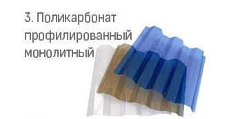 2. поликарбонат монолитный профилированный