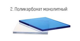 3. поликарбонат монолитный
