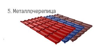 5. Металлочерепица