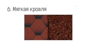 6. Мягкая кровля