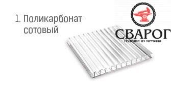1. Поликарбонат сотовый